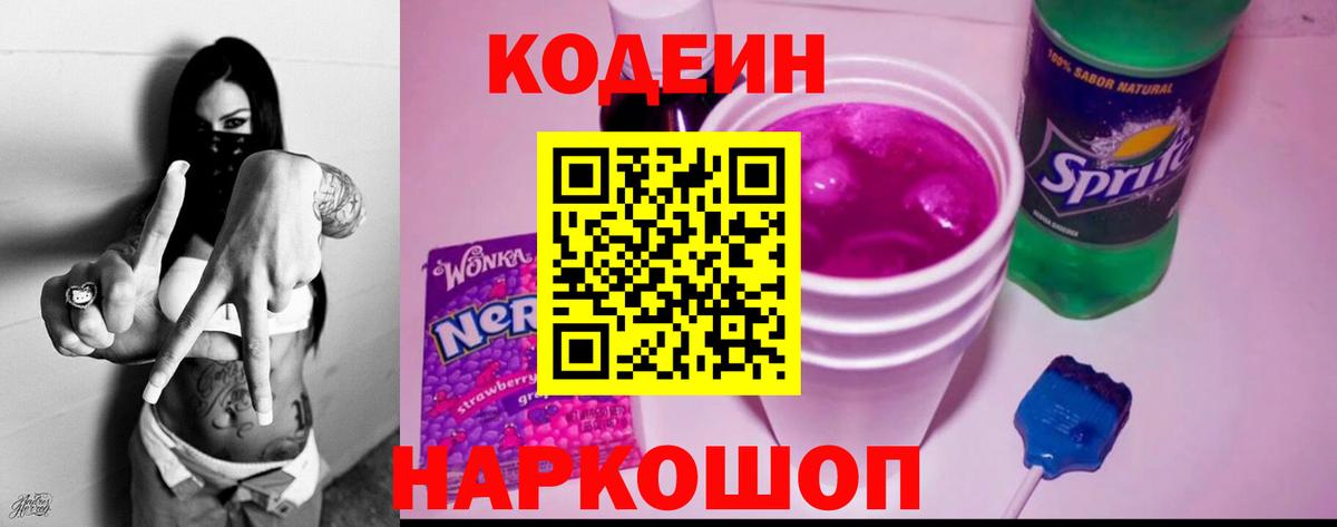 Codein Purple Drank  Кодеин напиток Lean (лин)  Туапсе  Вход с VPN 