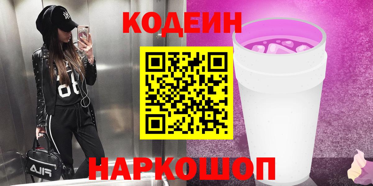 Кодеин Purple Drank Туапсе
