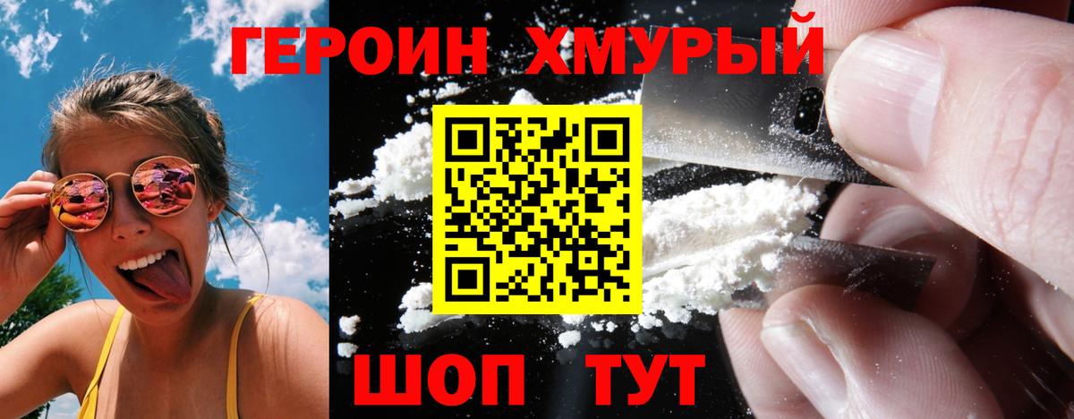 ГЕРОИН хмурый Туапсе